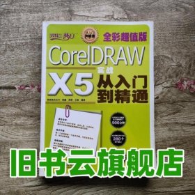 CorelDRAW X5实战从入门到精通 陆鑫 周荥 王琳 人民邮电出版社 9787115278036