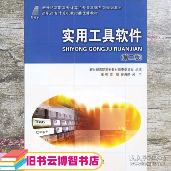 高等职业教育计算机类课程规划教材：实用工具软件（第2版）