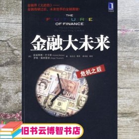 金融大未来：危机之后