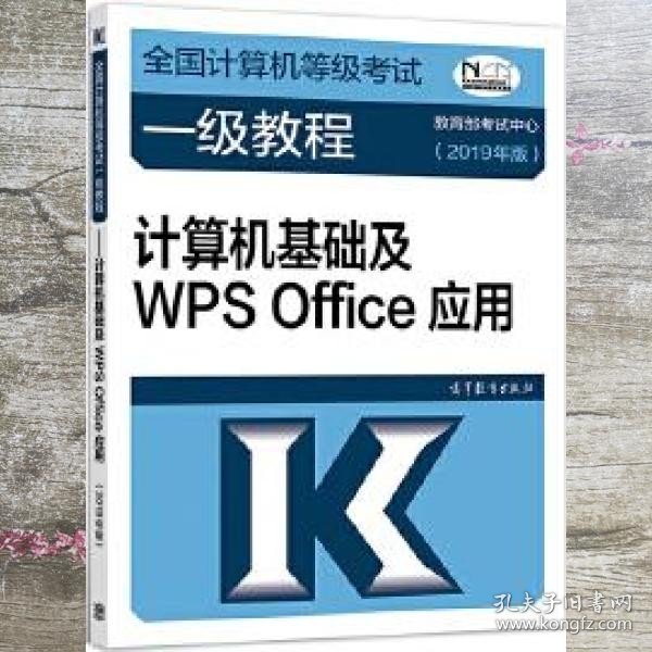 全国计算机等级考试一级教程--计算机基础及WPS Office应用(2019年版