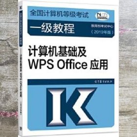 全国计算机等级考试一级教程--计算机基础及WPS Office应用(2019年版