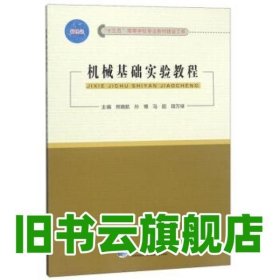 机械基础实验教程 熊晓航[等]主编 东北大学出版社 9787551721028