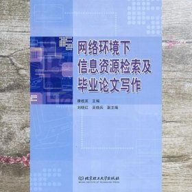 网络环境下信息资源检索及毕业论文写作