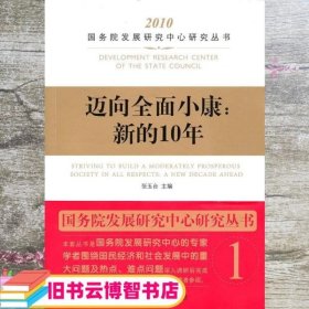 迈向全面小康 新的10年 张玉台 中国发展出版社 9787802345621