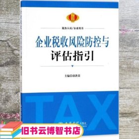 企业税收风险防控与评估指引 郭洪荣 立信会计出版社 9787542955159