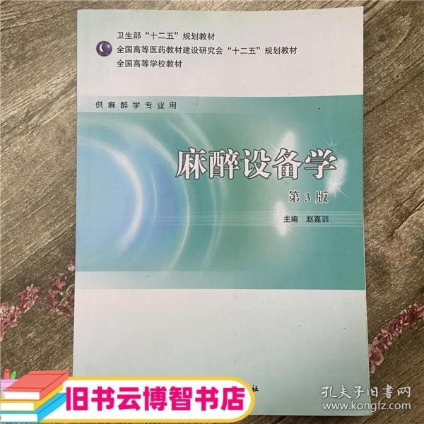 全国高等学校教材（供麻醉学专业用）：麻醉设备学（第3版）