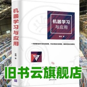 机器学习与应用 雷明 清华大学出版社 9787302514688