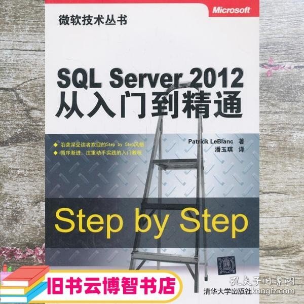 微软技术丛书：SQL Server 2012从入门到精通