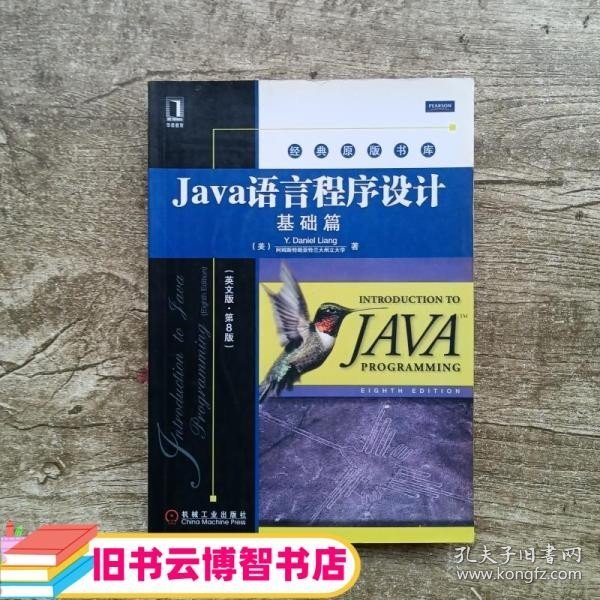 Java语言程序设计：基础篇（英文版）（第8版）