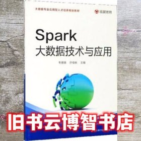 Spark大数据技术与应用/大数据专业应用型人才培养规划教材