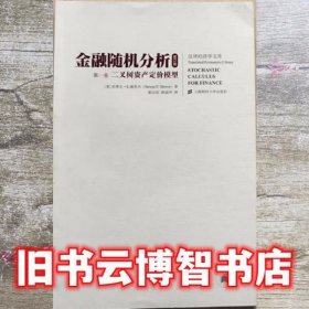 金融随机分析（修订版）