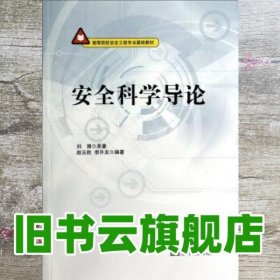 安全科学导论 刘潜 赵云胜 李升友 气象出版社 9787502959418