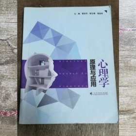 心理学原理与应用