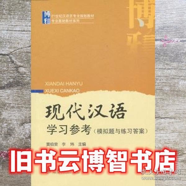 现代汉语学习参考 模拟题与练习答案 黄伯荣 李炜 北京大学出版社9787301161685