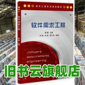 软件工程系列规划教材：软件需求工程