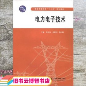 电力电子技术/普通高等教育“十二五”规划教材