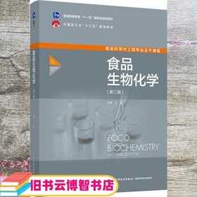 食品生物化学 王淼 中国轻工业出版社 9787518431168