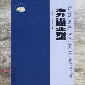 海外出版业概述 杨贵山 苏州大学出版社 9787810909518