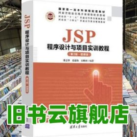 JSP程序设计与项目实训教程（第3版·微课版）