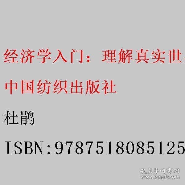 经济学入门：理解真实世界的88个经济学常识