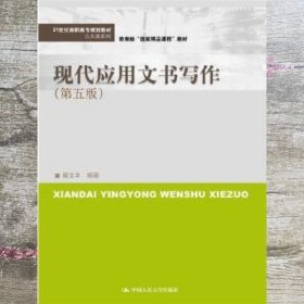 现代应用文书写作 第5版第五版 杨文丰 中国人民大学出版社9787300236056
