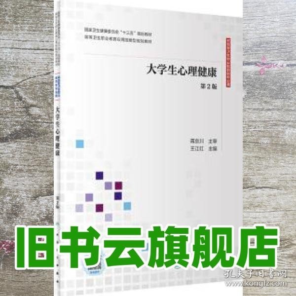 大学生心理健康（第2版/应用技能型规划教材/配增值）