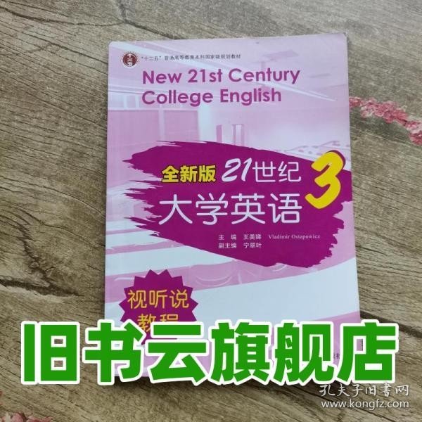 全新版21世纪大学英语3（视听说教程）/“十二五”普通高校教育本科国家级规划教材