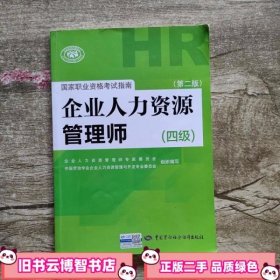 国家职业资格考试指南：企业人力资源管理师（四级 第二版）