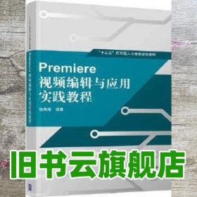 Premiere 视频编辑与应用实践教程