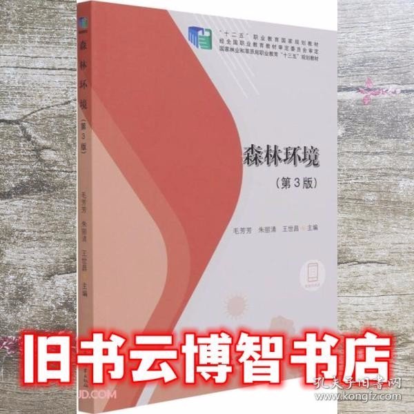 森林环境(第3版国家林业和草原局职业教育十三五规划教材)