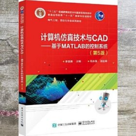 计算机仿真技术与CAD基于MATLAB的控制系统 第五版第5版 李国勇 电子工业出版社 9787121424045