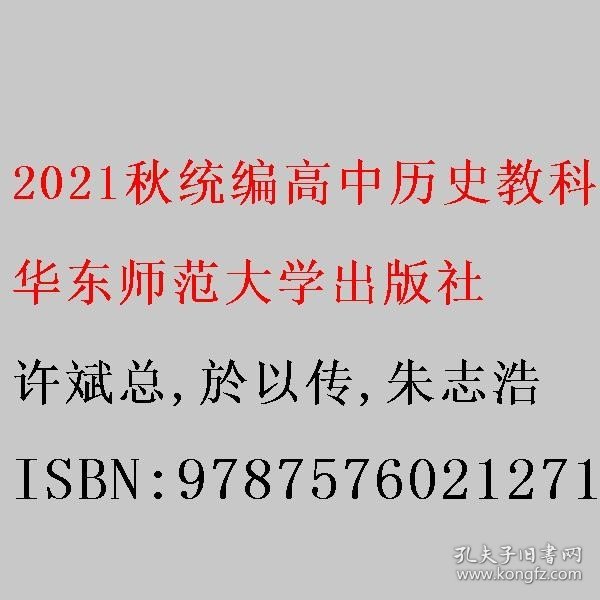 2021秋统编高中历史教科书教学设计与指导 选择性必修1 国家制度与社会治理