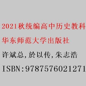 2021秋统编高中历史教科书教学设计与指导 选择性必修1 国家制度与社会治理