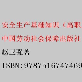 安全生产基础知识（高职用书）（第二版）