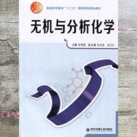 无机与分析化学（普通高等教育“十二五”高职高专规划教材）