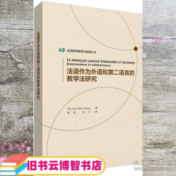 法语作为外语和第二语言的教学法研究