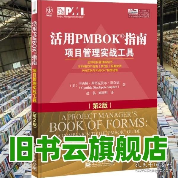 活用PMBOK指南：项目管理实战工具