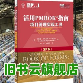 活用PMBOK指南：项目管理实战工具