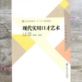 公共素质教育“十二五”规划教材：现代实用口才艺术