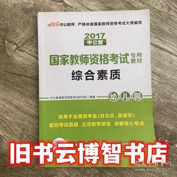 2013中公·教师考试·国家教师资格考试专用教材：综合素质幼儿园（新版）