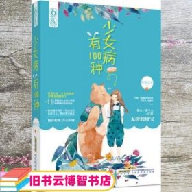 少女病有100种 鲨鲨比亚少女病治愈 合集温暖回归！当她一塌糊涂的时候仍有人对她好那么那个人一定是无价的珍宝。 北京时代华文书局 北京时代华文书局 9787807699309