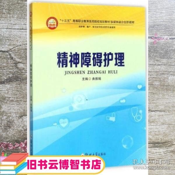 精神障碍护理（供护理、助产、相关医学技术类等专业使用）