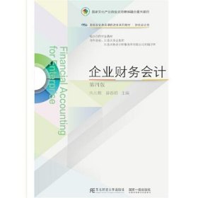 企业财务会计（第4四版）朱光明薛春燕 东北财经大学出版社有限责任公司 9787565447785