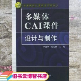 多媒体CAI课件设计与制作