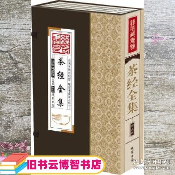 线装藏书馆茶经全集（大开本.全四卷）