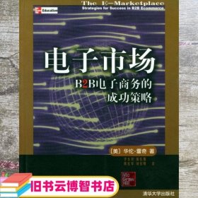 电子市场 B2B电子商务的成功策略 美 华伦·雷奇 李东贤 等译 清华大学出版社 9787302063995