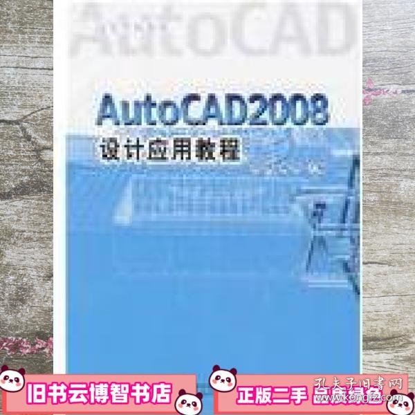 AutoCAD2008 设计应用教程(高等学校教材)