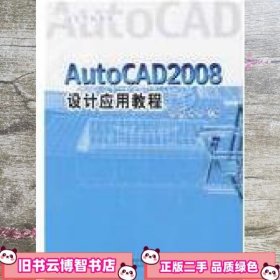 AutoCAD2008 设计应用教程(高等学校教材)