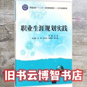 职业生涯规划实践/普通高校“十三五”实用规划教材/公共基础系列