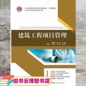 21世纪高职高专土建类立体化精品教材.工程管理系列 建筑工程项目管理